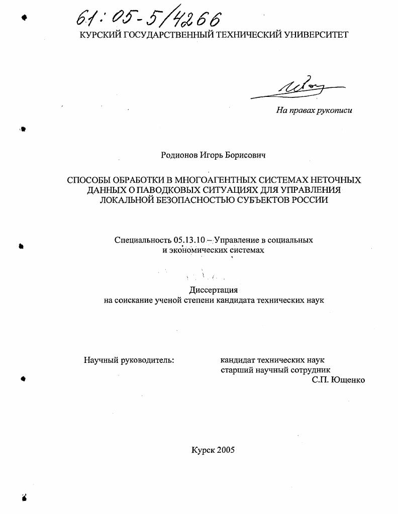 Способы обработки в многоагентных системах неточных данных о паводковых ситуациях для управления локальной безопасностью субъектов России