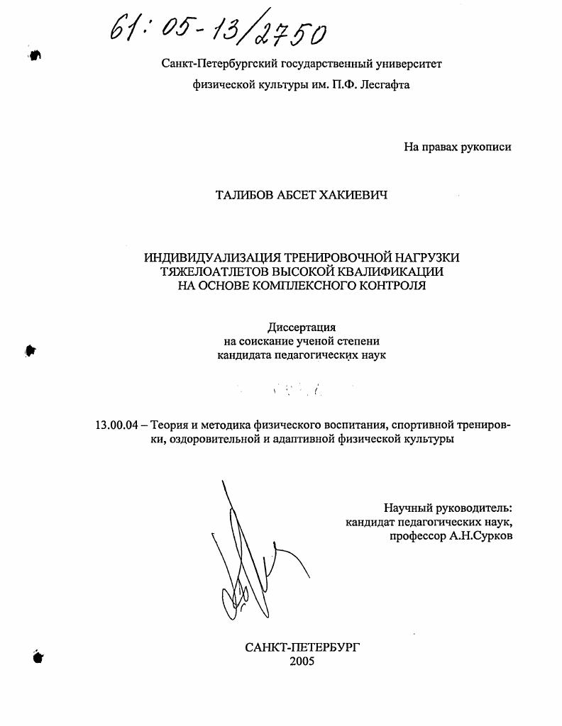 Индивидуализация тренировочной нагрузки тяжелоатлетов высокой квалификации на основе комплексного контроля