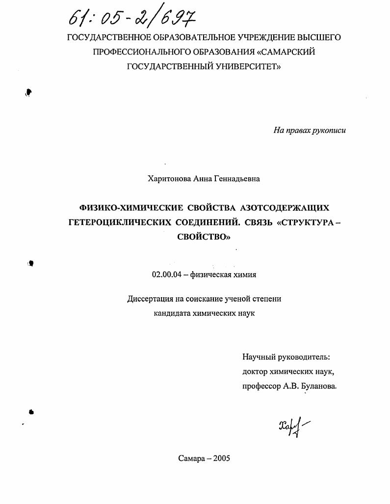 Физико-химические свойства азотсодержащих гетероциклических соединений. Связь "структура-свойство"
