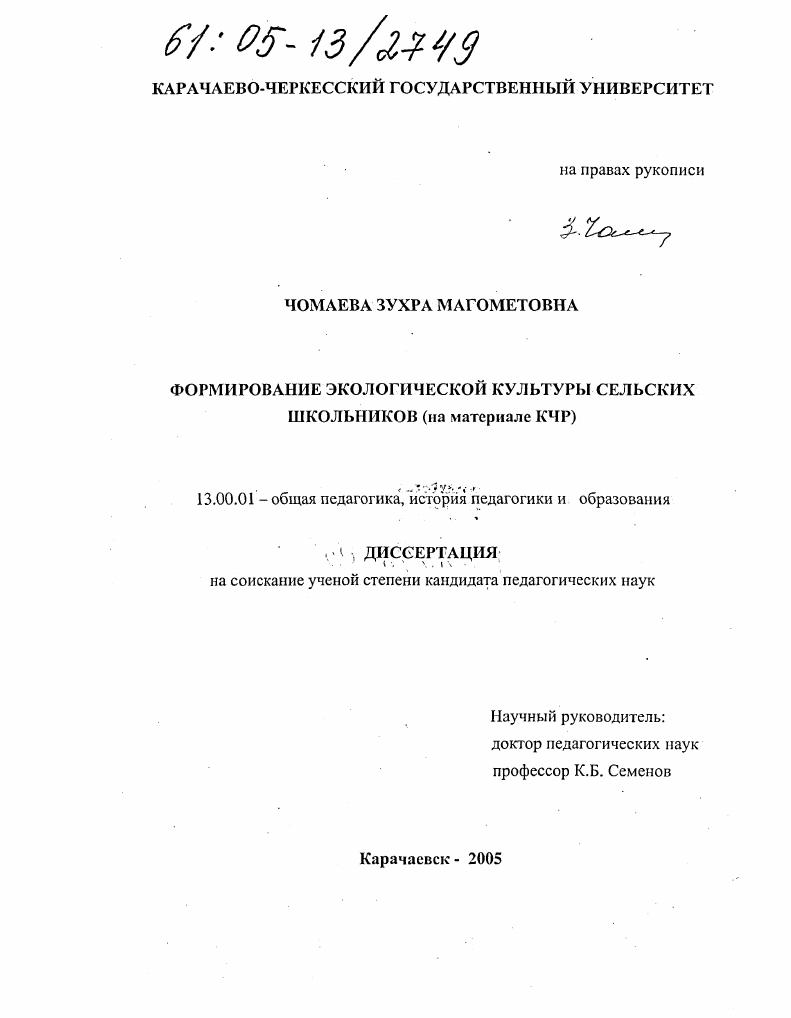 скачать диссертацию Формирование экологической культуры сельских школьников : На материале КЧР Формирование экологической культуры сельских школьников : На материале КЧР