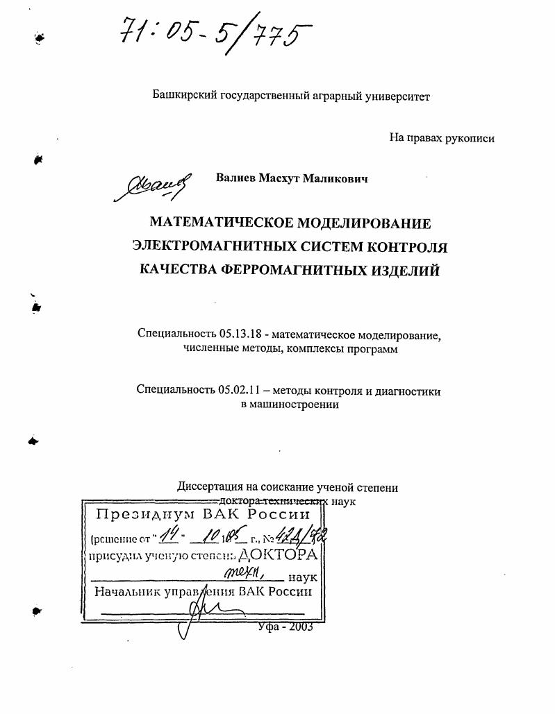 Математическое моделирование электромагнитных систем контроля качества ферромагнитных изделий