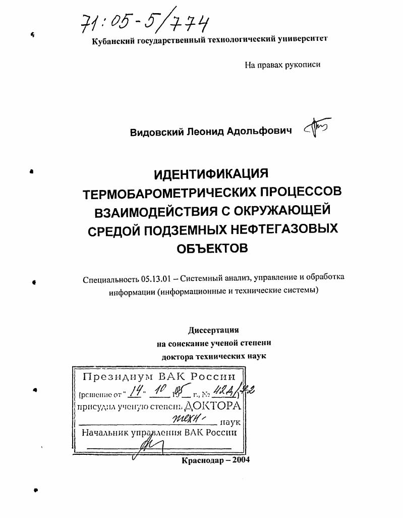 скачать диссертацию Идентификация термобарометрических процессов взаимодействия с окружающей средой подземных нефтегазовых объектов Идентификация термобарометрических процессов взаимодействия с окружающей средой подземных нефтегазовых объектов