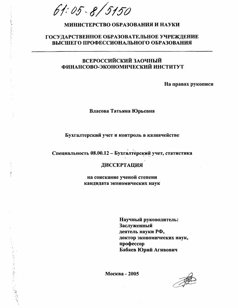 Бухгалтерский учет и контроль в казначействе