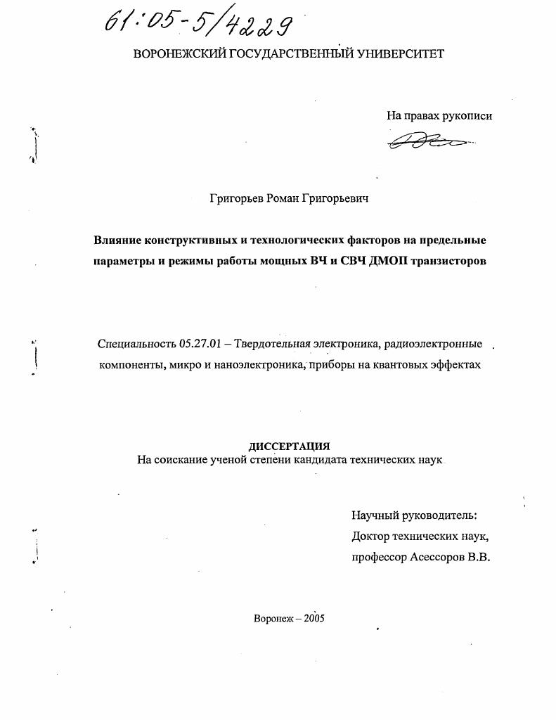скачать диссертацию Влияние конструктивных и технологических факторов на предельные параметры и режимы работы мощных ВЧ и СВЧ ДМОП транзисторов Влияние конструктивных и технологических факторов на предельные параметры и режимы работы мощных ВЧ и СВЧ ДМОП транзисторов