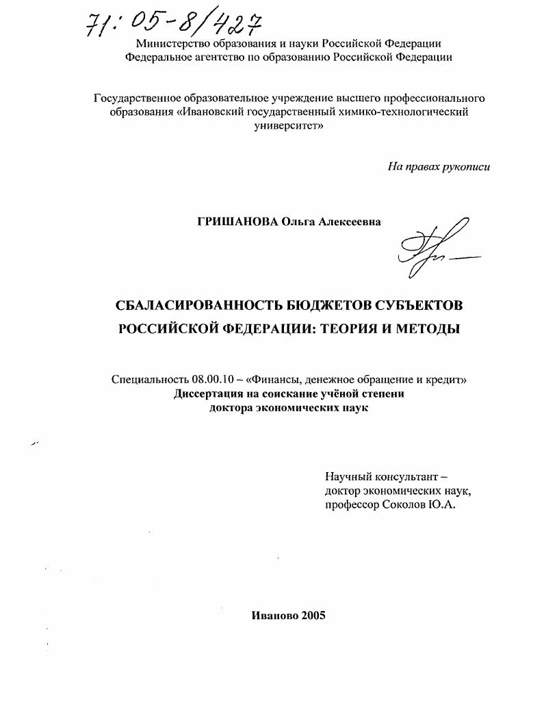 Сбалансированность бюджетов субъектов Российской Федерации: теория и методы