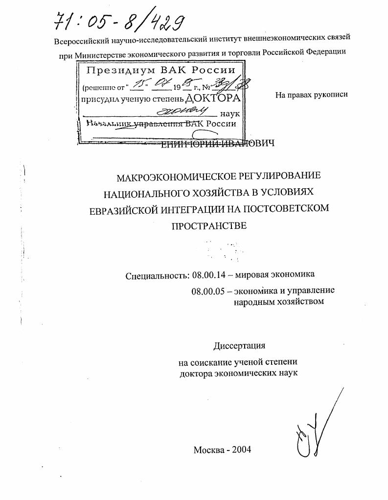 Макроэкономическое регулирование национального хозяйства в условиях евразийской интеграции на постсоветском пространстве