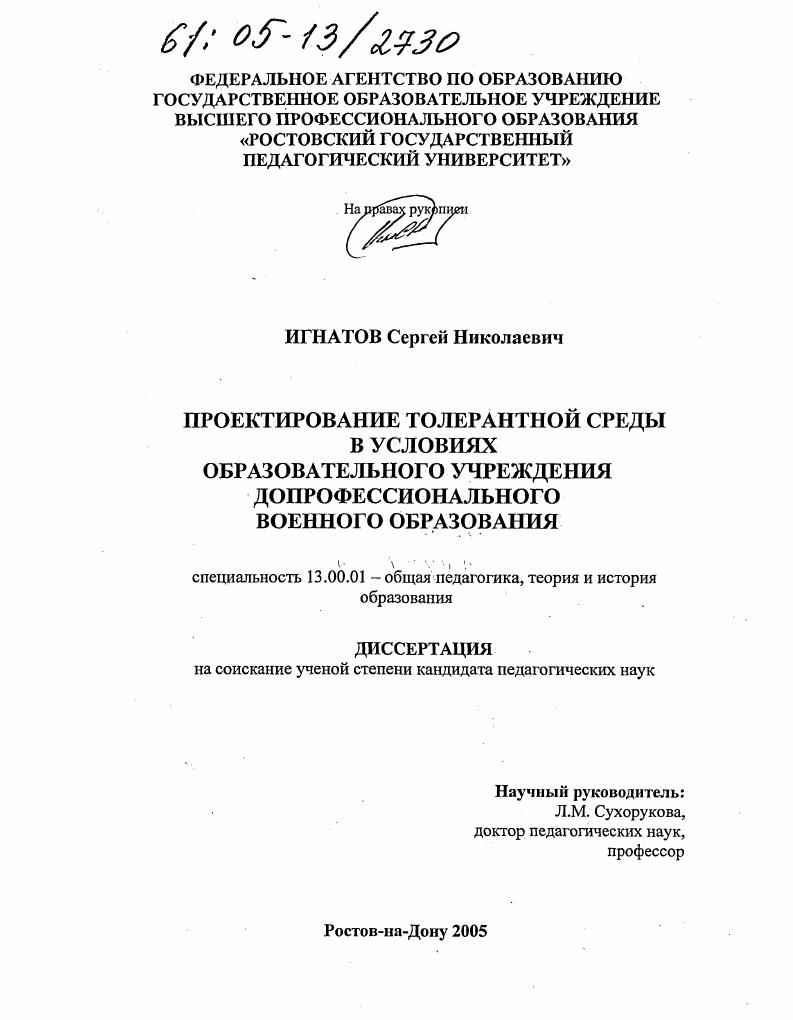 Проектирование толерантной среды в условиях образовательного учреждения допрофессионального военного образования
