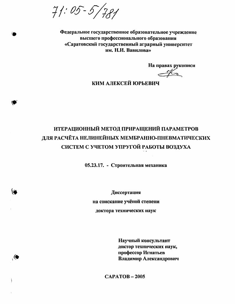 Итерационный метод приращений параметров для расчета нелинейных мембранно-пневматических систем с учетом упругой работы воздуха