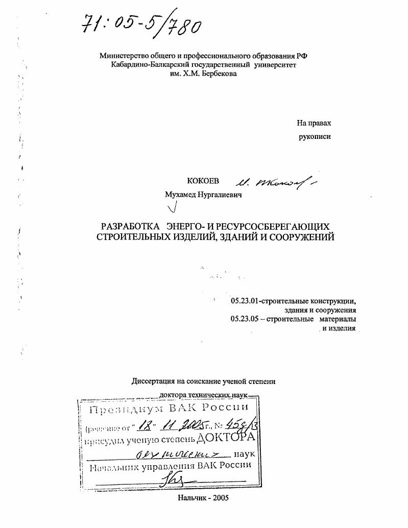 Разработка энерго- и ресурсосберегающих строительных изделий, зданий и сооружений