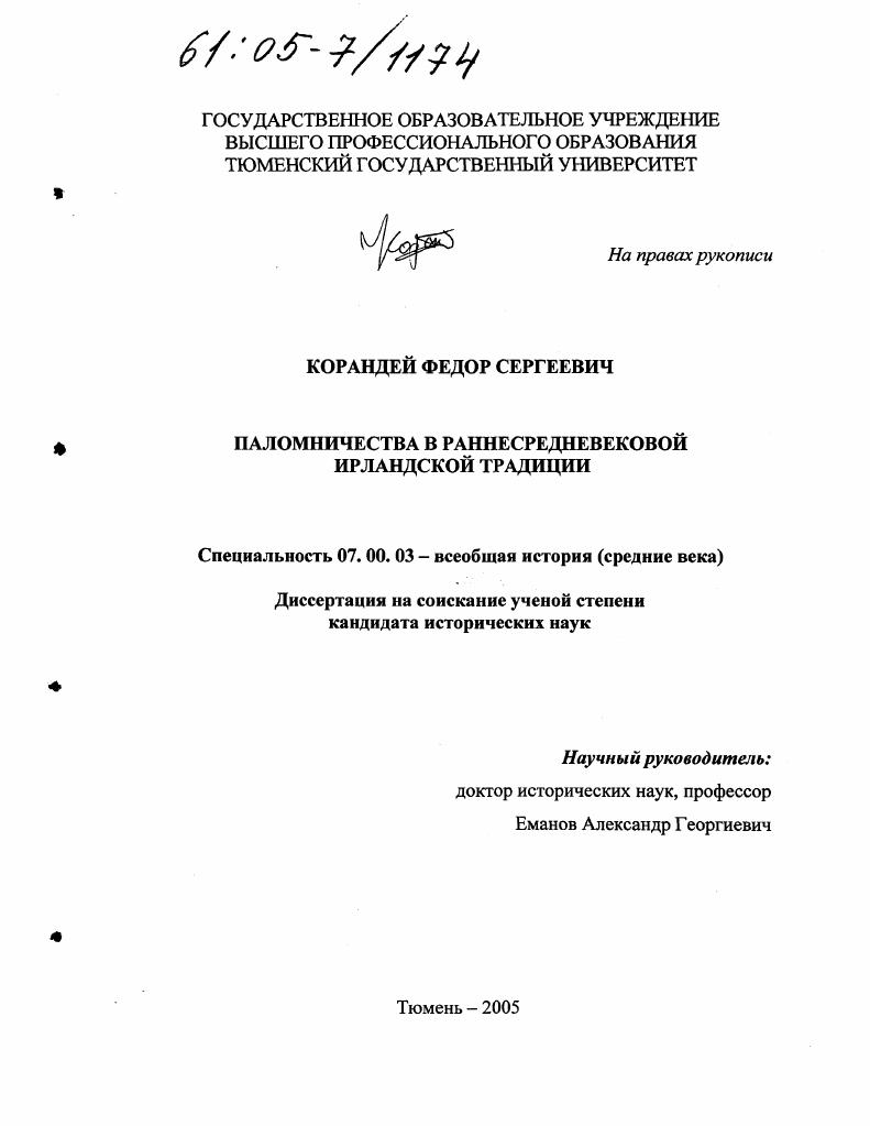 скачать диссертацию Паломничества в раннесредневековой ирландской традиции Паломничества в раннесредневековой ирландской традиции