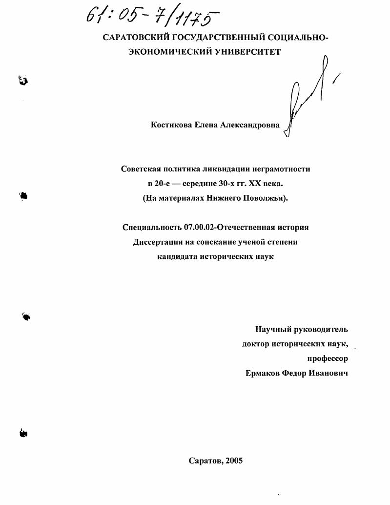 скачать диссертацию Советская политика ликвидации неграмотности в 20-е - середине 30-х гг. XX века : На материалах Нижнего Поволжья Советская политика ликвидации неграмотности в 20-е - середине 30-х гг. XX века : На материалах Нижнего Поволжья