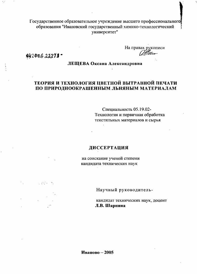 Теория и технология цветной вытравной печати по природноокрашенным льняным материалам