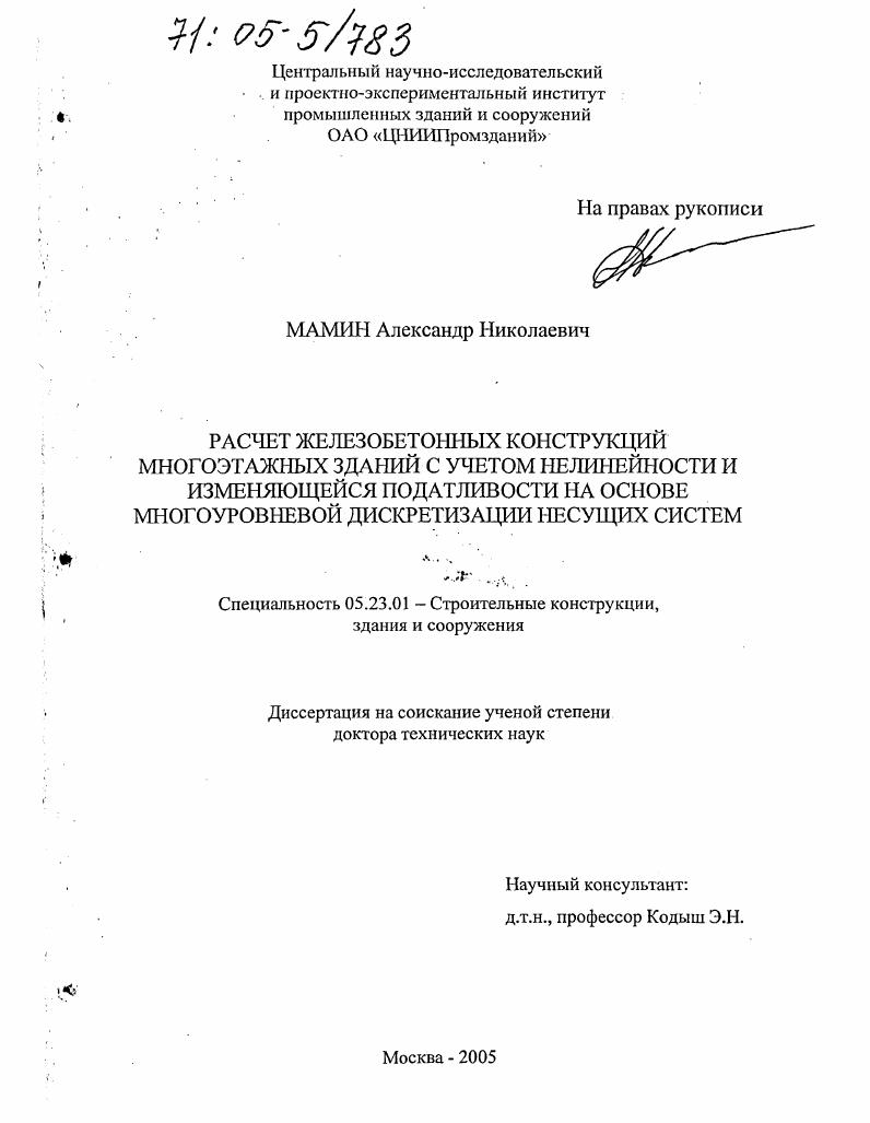 Расчет железобетонных конструкций многоэтажных зданий с учетом нелинейности и изменяющейся податливости на основе многоуровневой дискретизации несущих систем