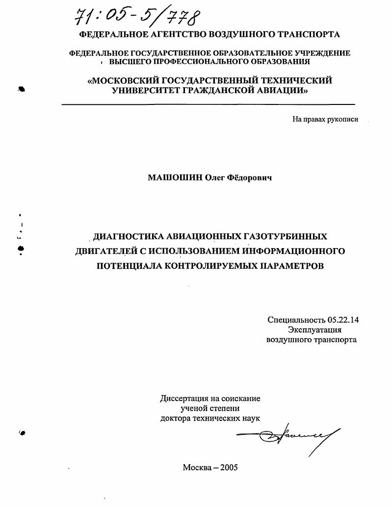 Диагностика авиационных газотурбинных двигателей с использованием информационного потенциала контролируемых параметров