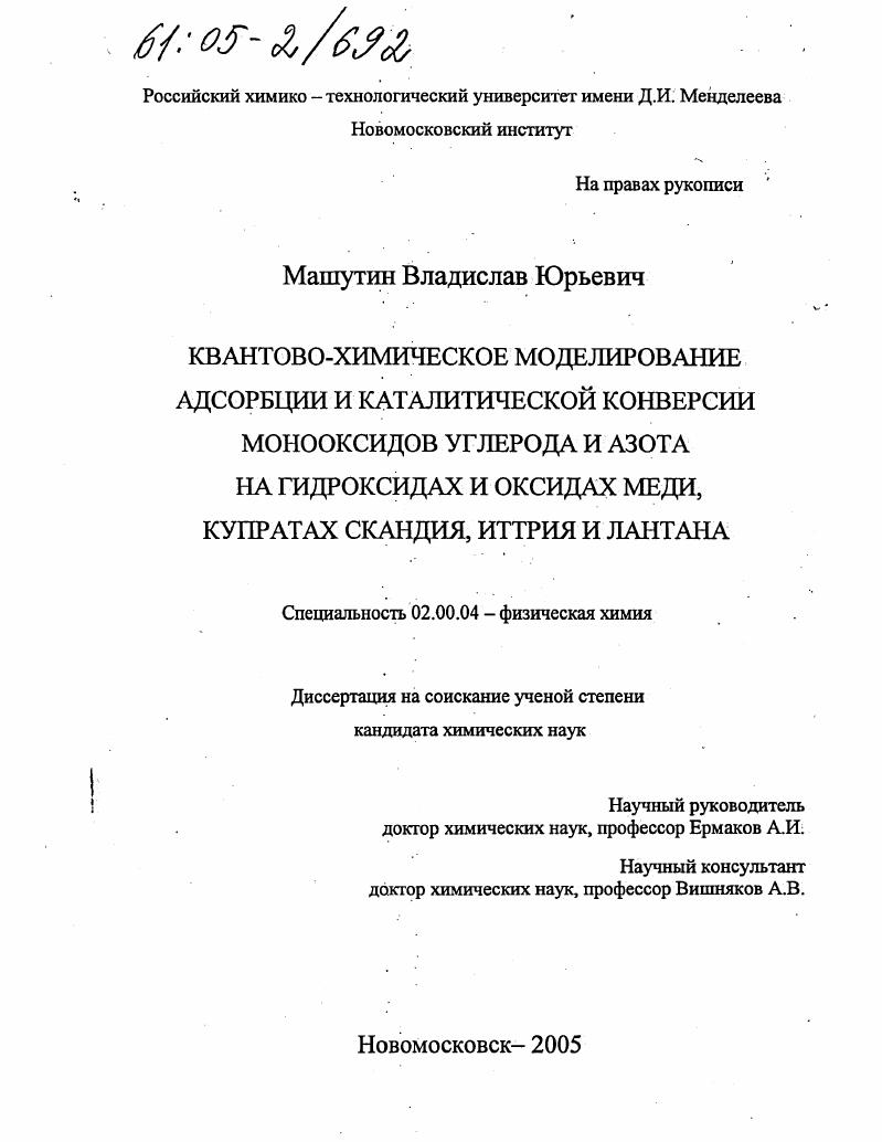 скачать диссертацию Квантово-химическое моделирование адсорбции и каталитической конверсии монооксидов углерода и азота на гидроксидах и оксидах меди, купратах скандия, иттрия и лантана Квантово-химическое моделирование адсорбции и каталитической конверсии монооксидов углерода и азота на гидроксидах и оксидах меди, купратах скандия, иттрия и лантана