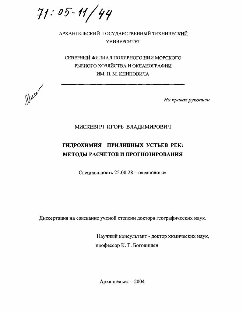 Гидрохимия приливных устьев рек: методы расчетов и прогнозирования