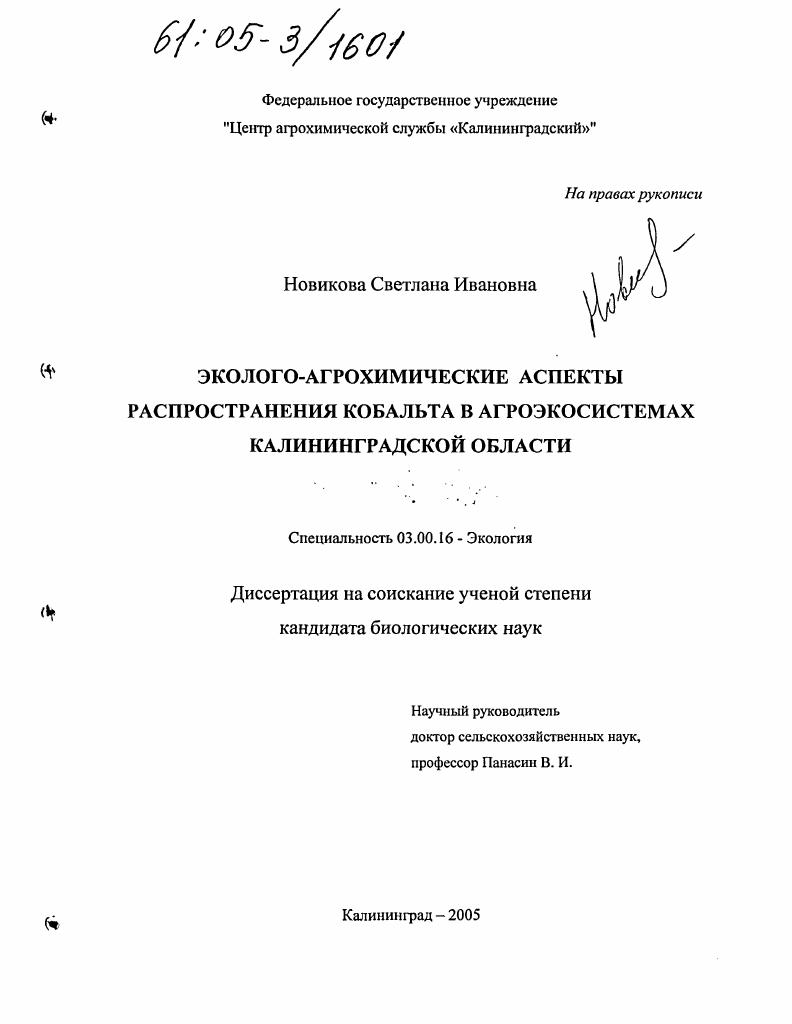 Эколого-агрохимические аспекты распространения кобальта в агроэкосистемах Калининградской области