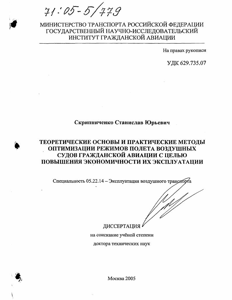Теоретические основы и практические методы оптимизации режимов полета воздушных судов гражданской авиации с целью повышения экономичности их эксплуатации
