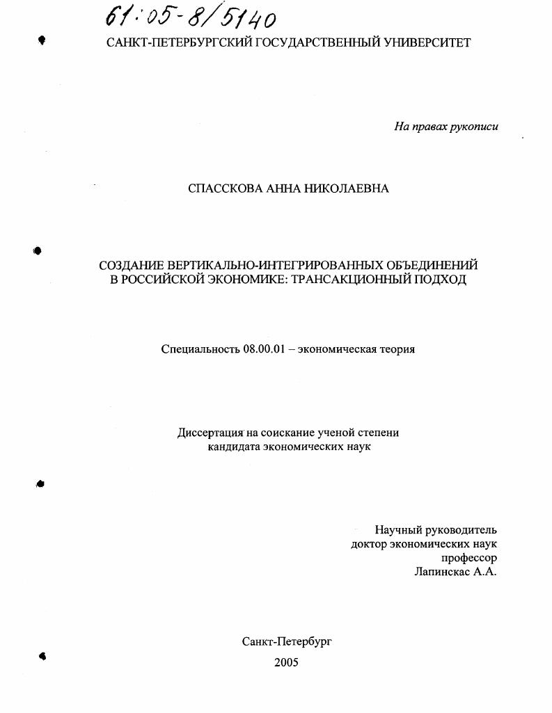 скачать диссертацию Создание вертикально-интегрированных объединений в российской экономике: трансакционный подход Создание вертикально-интегрированных объединений в российской экономике: трансакционный подход
