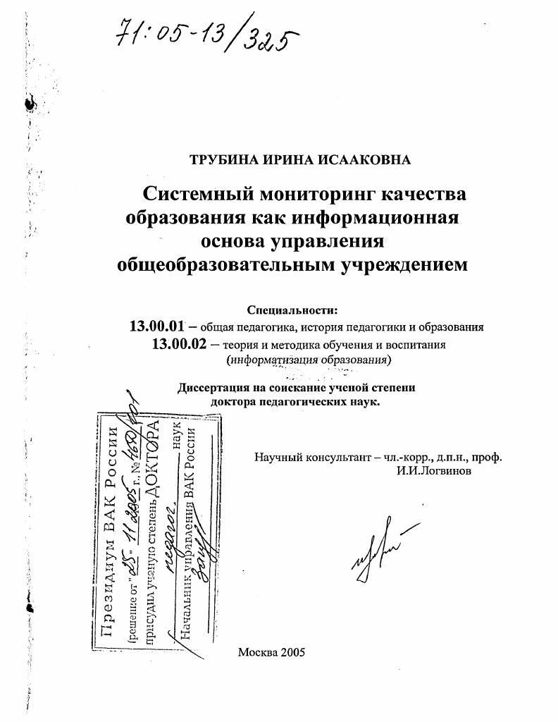 скачать диссертацию Системный мониторинг качества образования как информационная основа управления общеобразовательным учреждением Системный мониторинг качества образования как информационная основа управления общеобразовательным учреждением