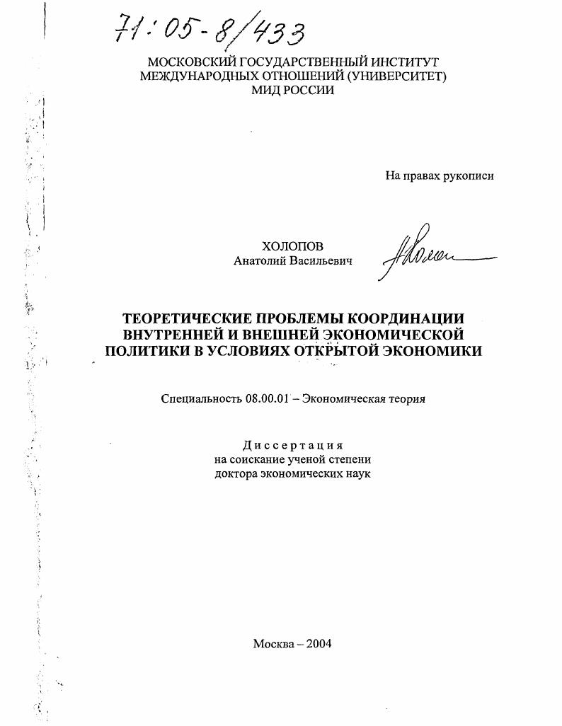 Теоретические проблемы координации внутренней и внешней экономической политики в условиях открытой экономики
