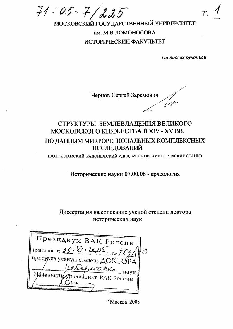 Структуры землевладения Великого Московского княжества в XIV - XV вв. по данным микрорегиональных комплексных исследований : Волок Ламский, Радонежский удел, Московские городские станы