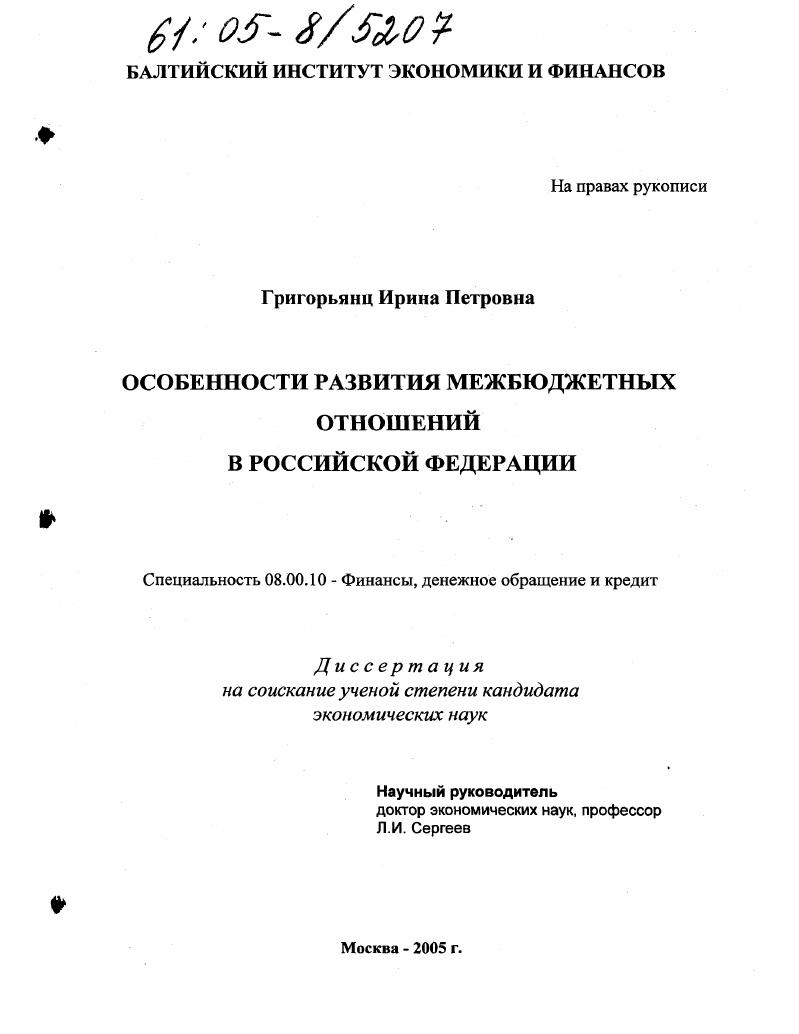 Особенности развития межбюджетных отношений в Российской Федерации