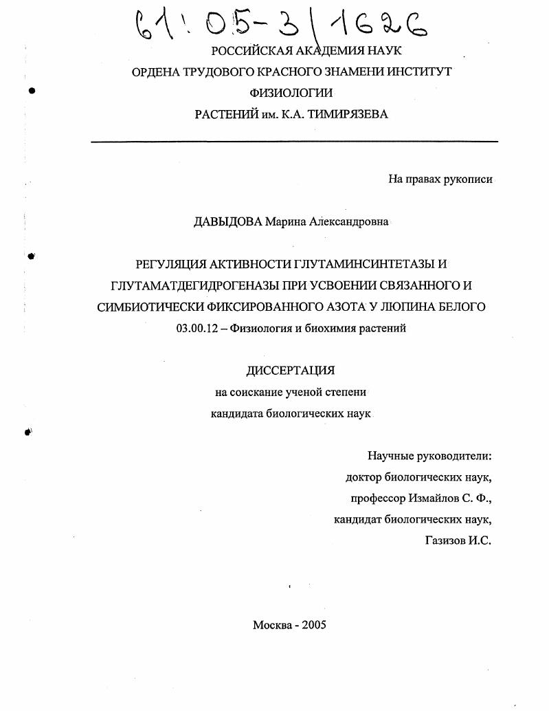 скачать диссертацию Регуляция активности глутаминсинтетазы и глутаматдегидрогеназы при усвоении связанного и симбиотически фиксированного азота у люпина белого Регуляция активности глутаминсинтетазы и глутаматдегидрогеназы при усвоении связанного и симбиотически фиксированного азота у люпина белого