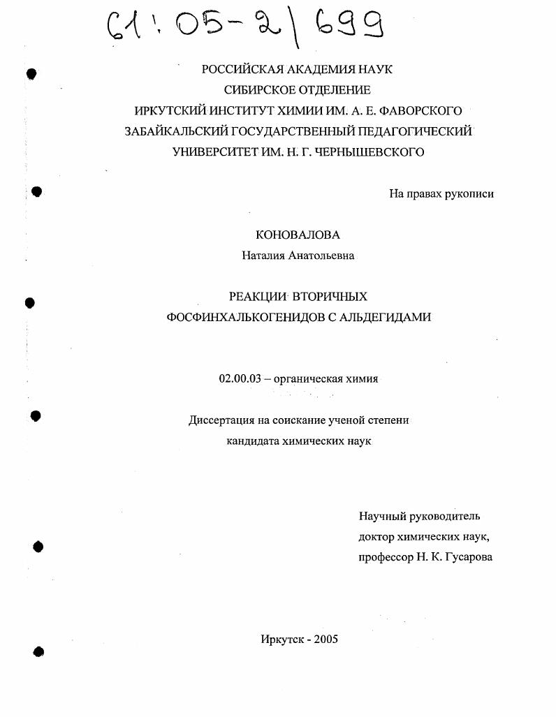скачать диссертацию Реакции вторичных фосфинхалькогенидов с альдегидами Реакции вторичных фосфинхалькогенидов с альдегидами