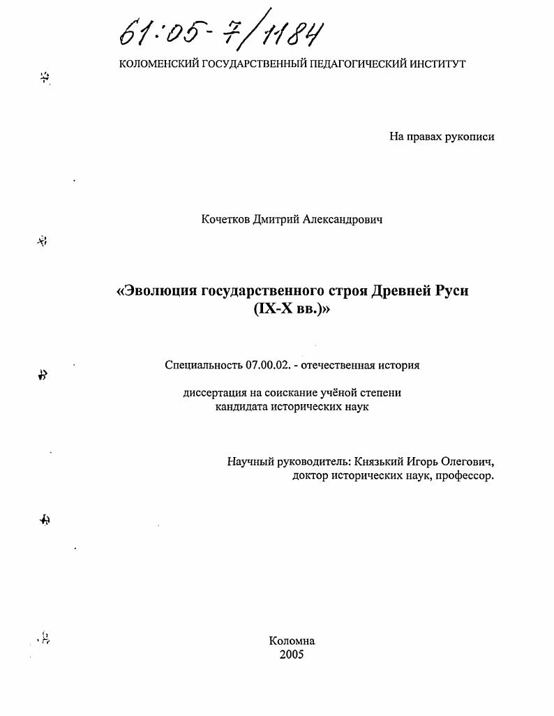 Эволюция государственного строя Древней Руси : IX-X вв.