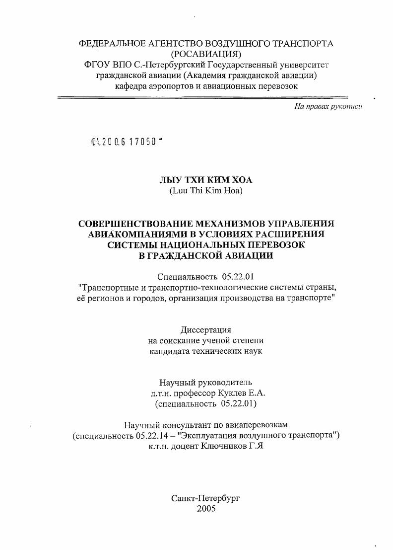 Совершенствование механизмов управления авиакомпаниями в условиях расширения системы национальных перевозок в гражданской авиации