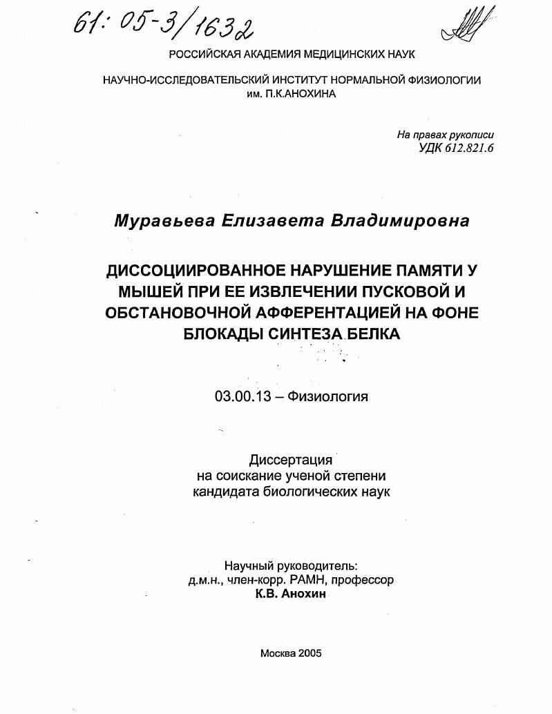 Диссоциированное нарушение памяти у мышей при ее извлечении пусковой и обстановочной афферентацией на фоне блокады синтеза белка