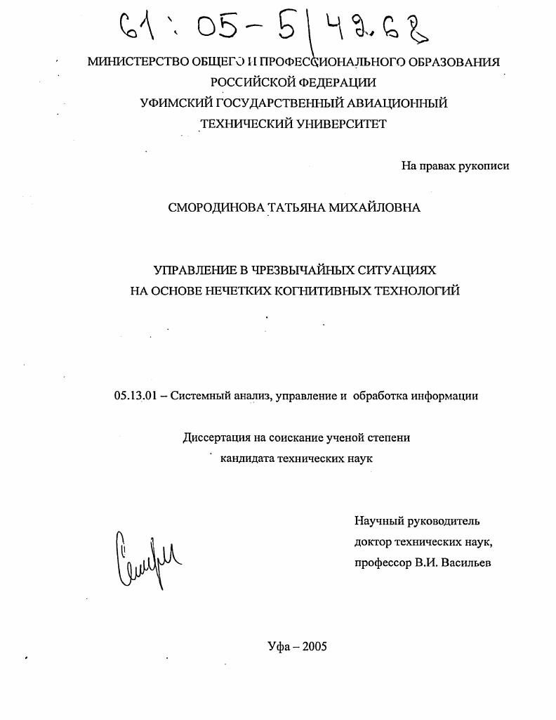 скачать диссертацию Управление в чрезвычайных ситуациях на основе нечетких когнитивных технологий Управление в чрезвычайных ситуациях на основе нечетких когнитивных технологий