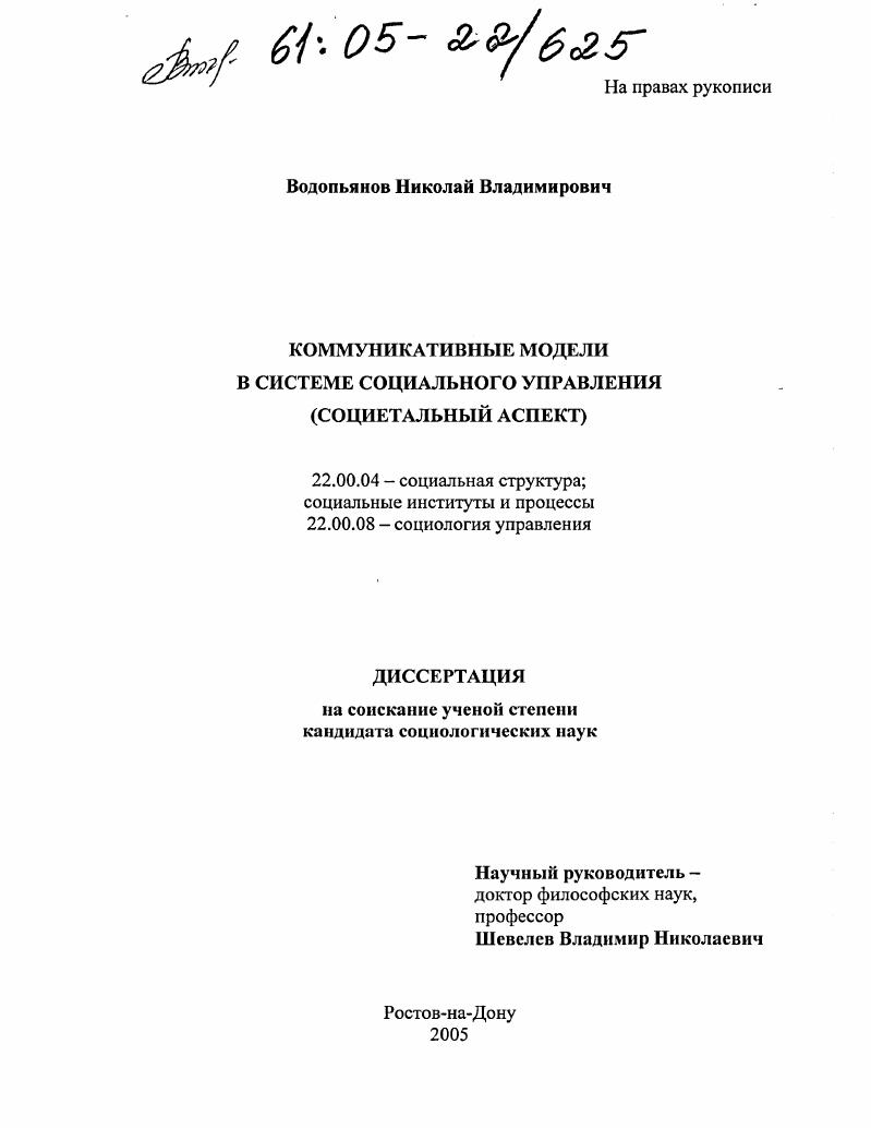 Коммуникативные модели в системе социального управления : Социетальный аспект