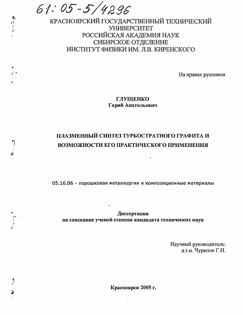 Плазменный синтез турбостратного графита и возможности его практического применения