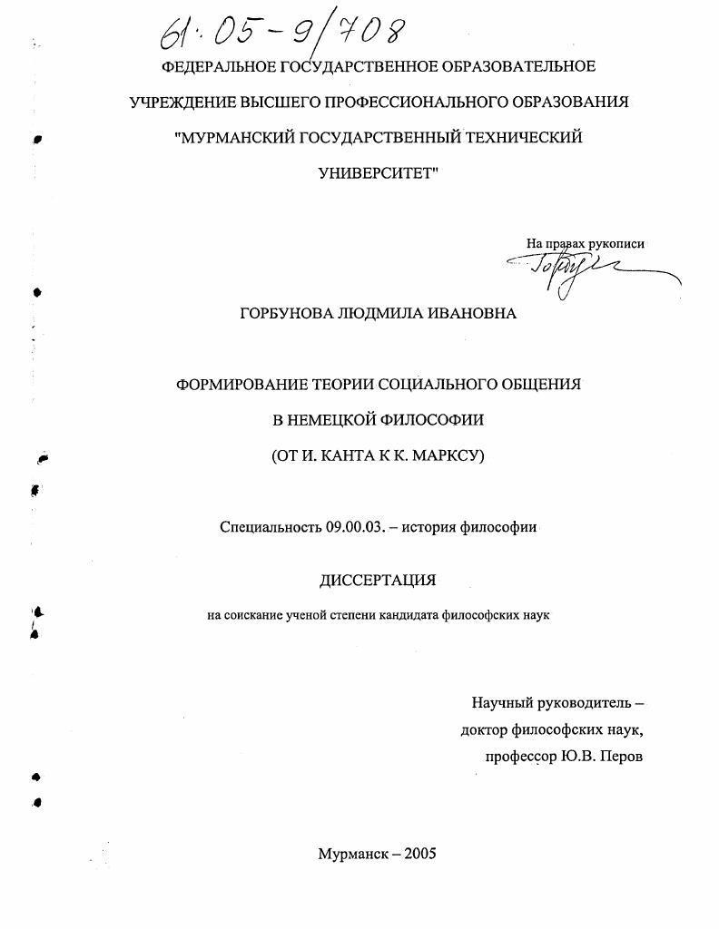 скачать диссертацию Формирование теории социального общения в немецкой философии : От И. Канта к К. Марксу Формирование теории социального общения в немецкой философии : От И. Канта к К. Марксу