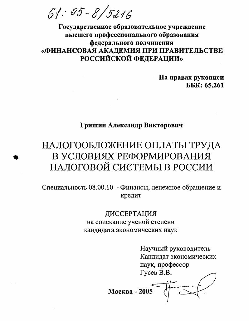 Налогообложение оплаты труда в условиях реформирования налоговой системы в России