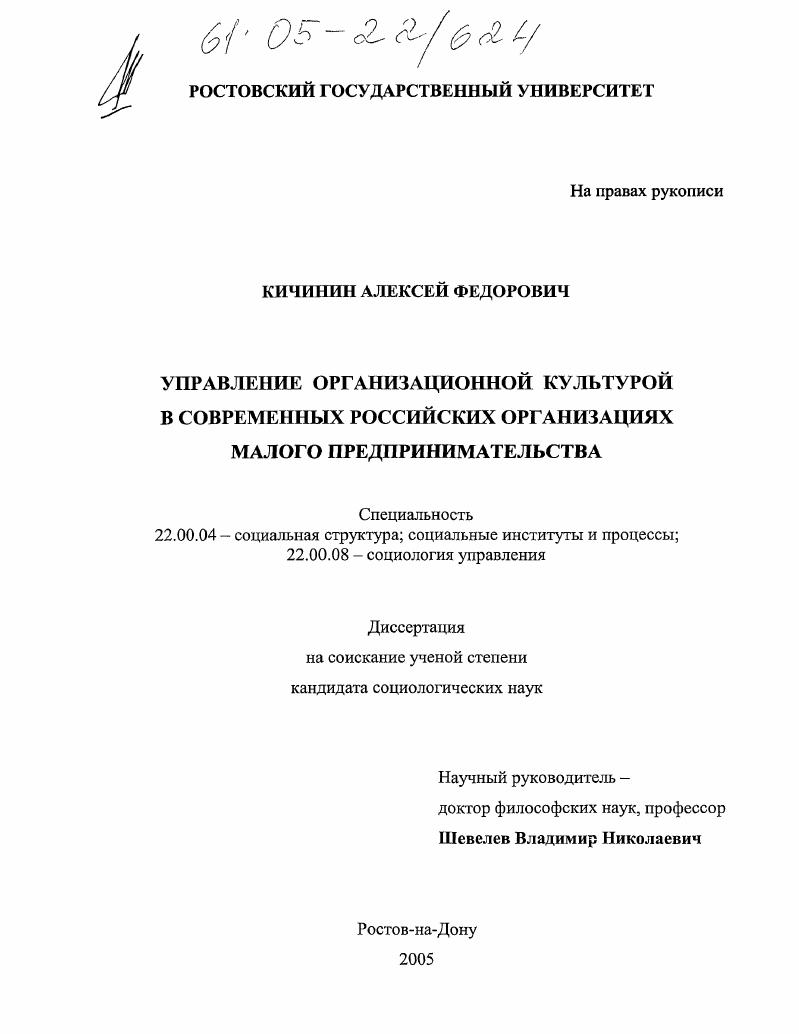 скачать диссертацию Управление организационной культурой в современных российских организациях малого предпринимательства Управление организационной культурой в современных российских организациях малого предпринимательства