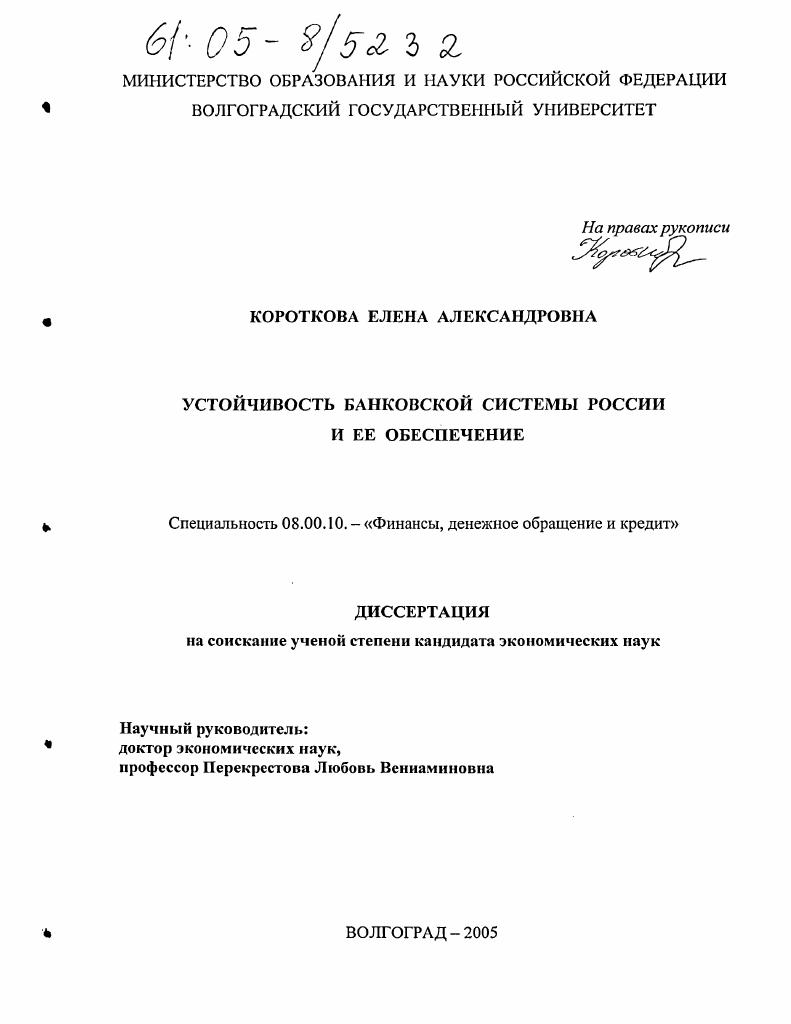 Устойчивость банковской системы России и ее обеспечение