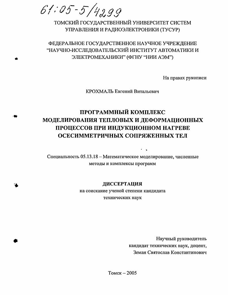 Программный комплекс моделирования тепловых и деформационных процессов при индукционном нагреве осесимметричных сопряженных тел