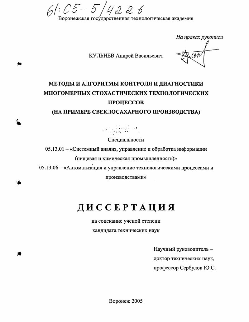 Методы и алгоритмы контроля и диагностики многомерных стохастических технологических процессов : На примере свеклосахарного производства