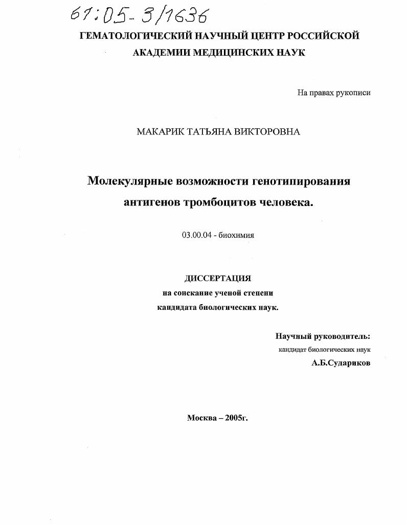 скачать диссертацию Молекулярные возможности генотипирования антигенов тромбоцитов человека Молекулярные возможности генотипирования антигенов тромбоцитов человека