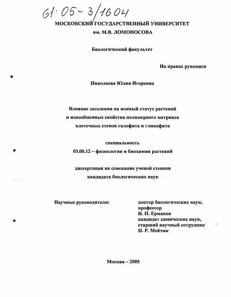 скачать диссертацию Влияние засоления на ионный статус растений и ионообменные свойства полимерного матрикса клеточных стенок галофита и гликофита Влияние засоления на ионный статус растений и ионообменные свойства полимерного матрикса клеточных стенок галофита и гликофита