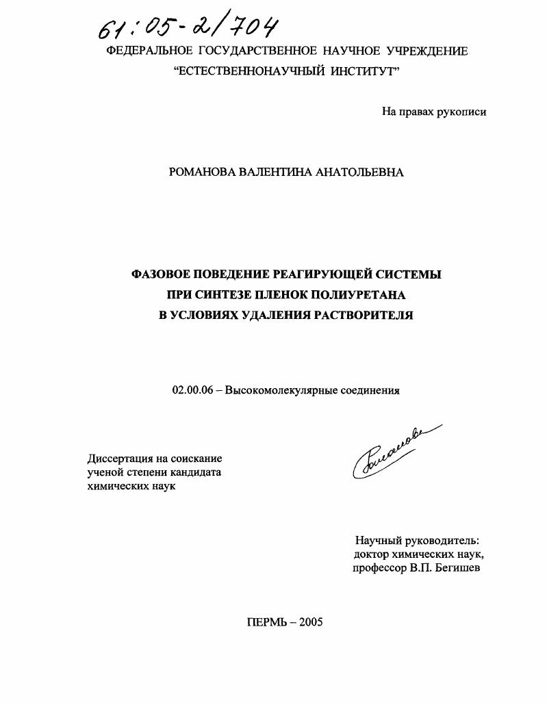 Фазовое поведение реагирующей системы при синтезе пленок полиуретана в условиях удаления растворителя