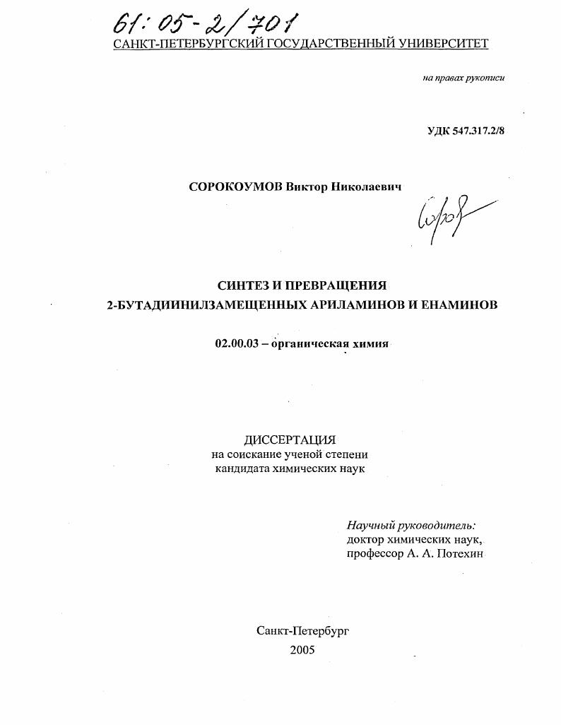 Синтез и превращения 2-бутадиинилзамещенных ариламинов и енаминов