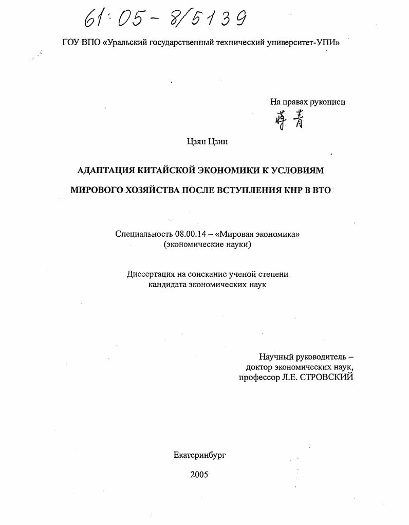 Адаптация китайской экономики к условиям мирового хозяйства после вступления КНР в ВТО