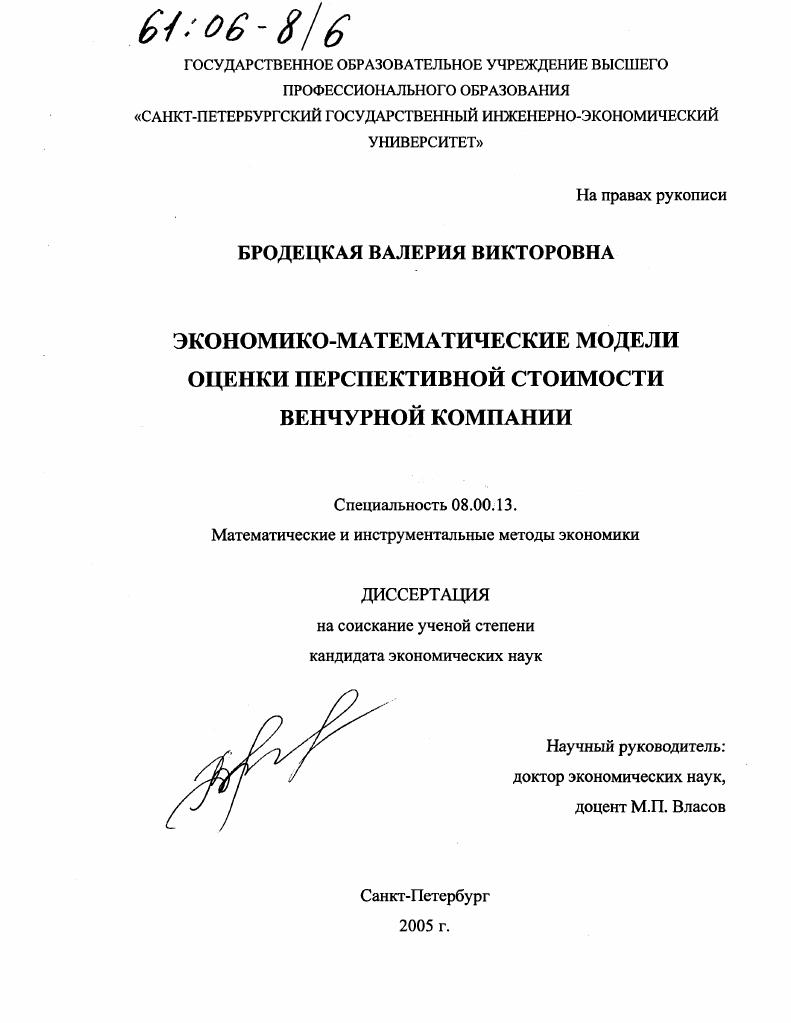 скачать диссертацию Экономико-математические модели оценки перспективной стоимости венчурной компании Экономико-математические модели оценки перспективной стоимости венчурной компании