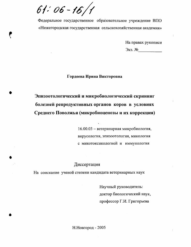 Эпизоотологический и микробиологический скрининг болезней репродуктивных органов коров в условиях Среднего Поволжья : Микробиоценозы и их коррекция