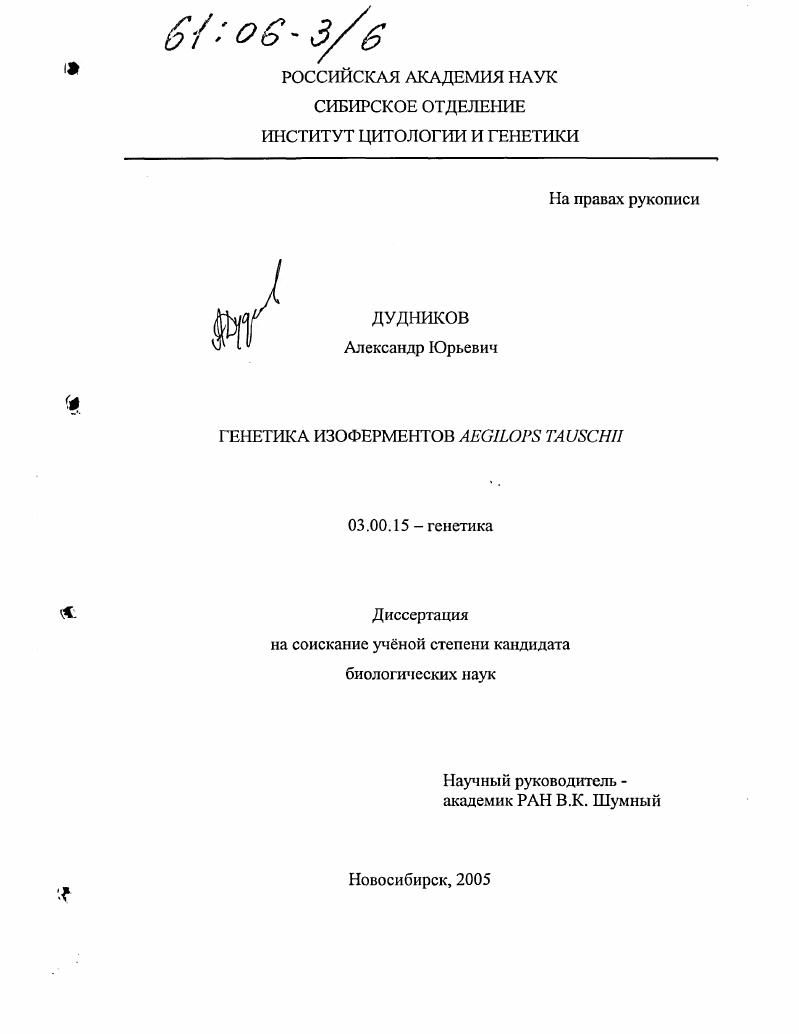 Генетика изоферментов Aegilops tauschii