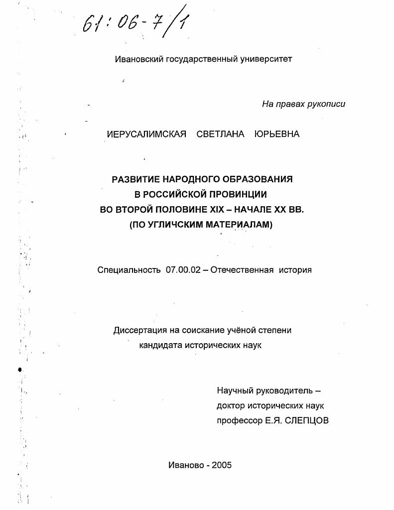 Развитие народного образования в российской провинции во второй половине XIX - начале XX вв. : По угличским материалам